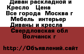 Диван раскладной и Кресло › Цена ­ 15 000 - Все города, Москва г. Мебель, интерьер » Диваны и кресла   . Свердловская обл.,Волчанск г.